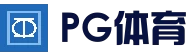 PG体育平台 - 全球热门娱乐平台