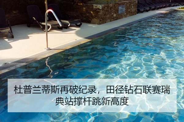 杜普兰蒂斯再破纪录，田径钻石联赛瑞典站撑杆跳新高度