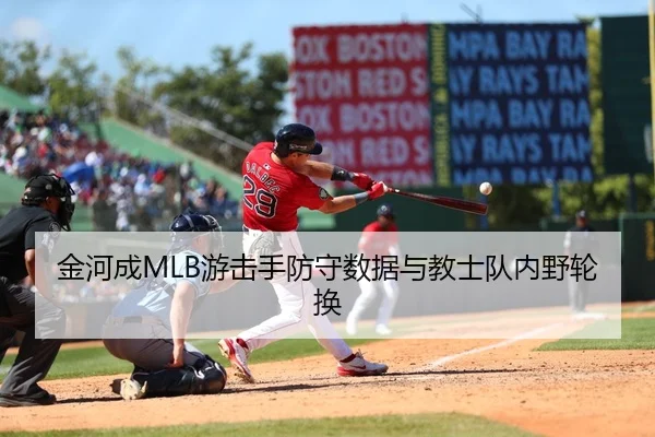 金河成MLB游击手防守数据与教士队内野轮换