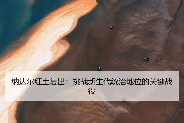 na-da-er-hong-tu-fu-chu-tiao-zhan-xin-sheng-dai-tong-zhi-di-wei-de-guan-jian-zhan-yi-2-640.jpg