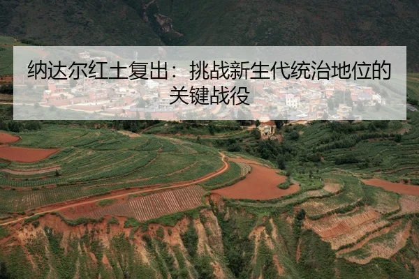 na-da-er-hong-tu-fu-chu-tiao-zhan-xin-sheng-dai-tong-zhi-di-wei-de-guan-jian-zhan-yi-3-276.jpg