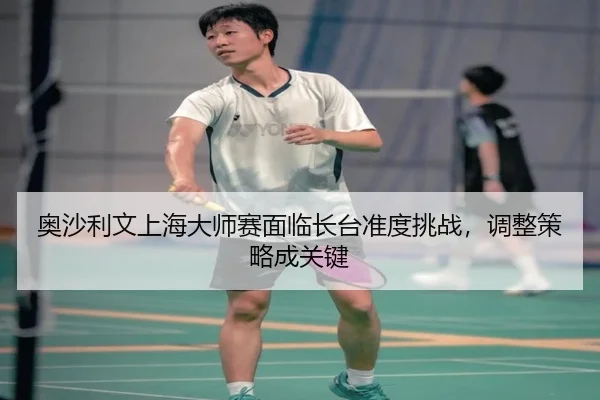 ao-sha-li-wen-shang-hai-da-shi-sai-mian-lin-zhang-tai-zhun-du-tiao-zhan-tiao-zheng-ce-lve-cheng-guan-jian-3-702.jpg