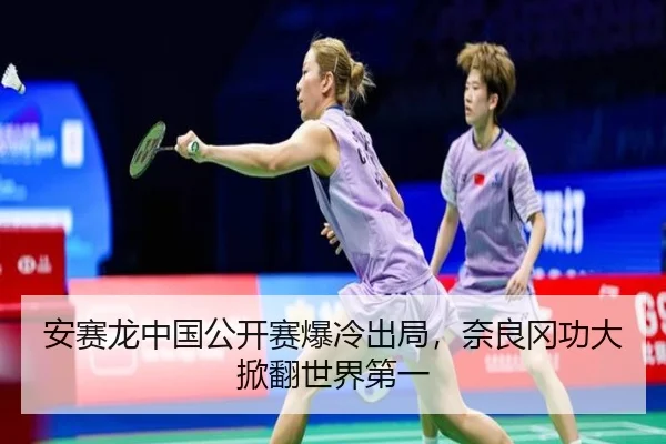 安赛龙中国公开赛爆冷出局，奈良冈功大掀翻世界第一