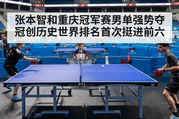 张本智和重庆冠军赛男单强势夺冠创历史世界排名首次挺进前六