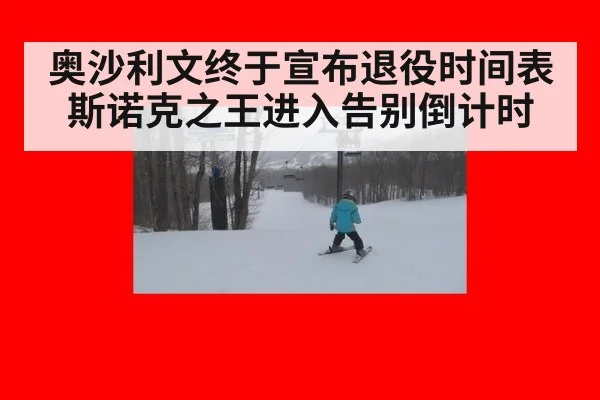 奥沙利文终于宣布退役时间表 斯诺克之王进入告别倒计时