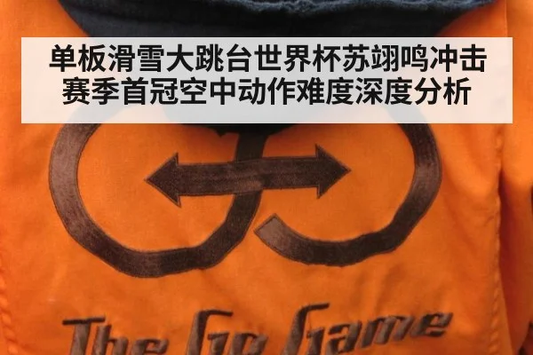 单板滑雪大跳台世界杯苏翊鸣冲击赛季首冠空中动作难度深度分析